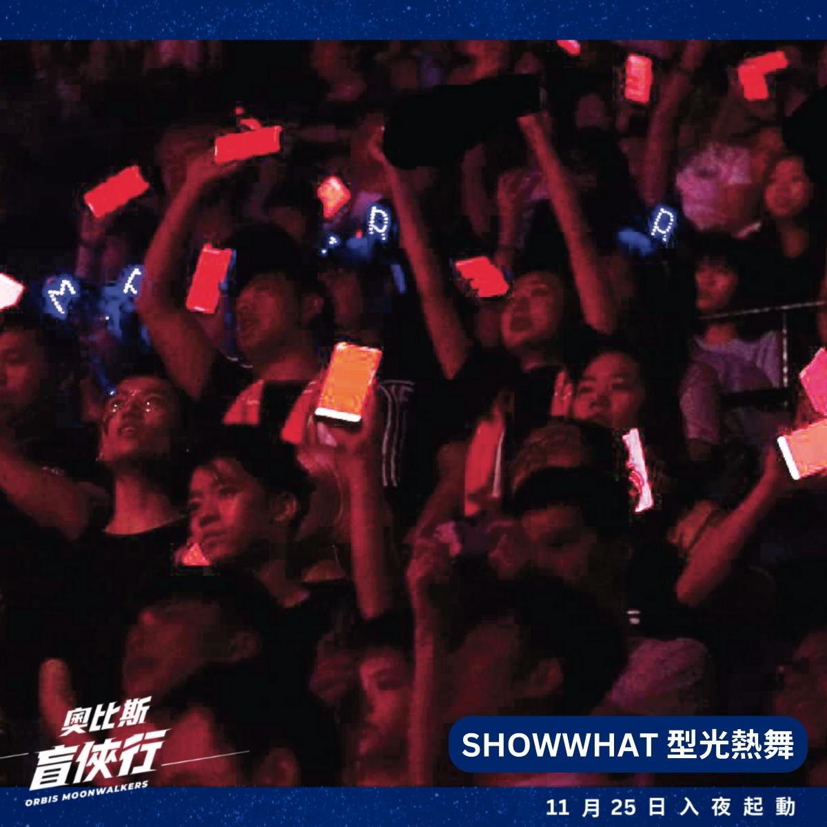 奧比斯盲俠行2023型光熱舞