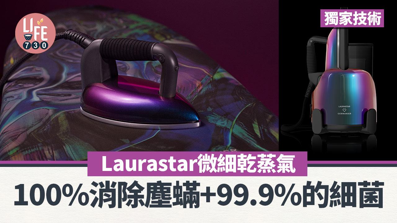 Laurastar微細乾蒸氣獨家技術100%消除塵蟎+99.9%的細菌