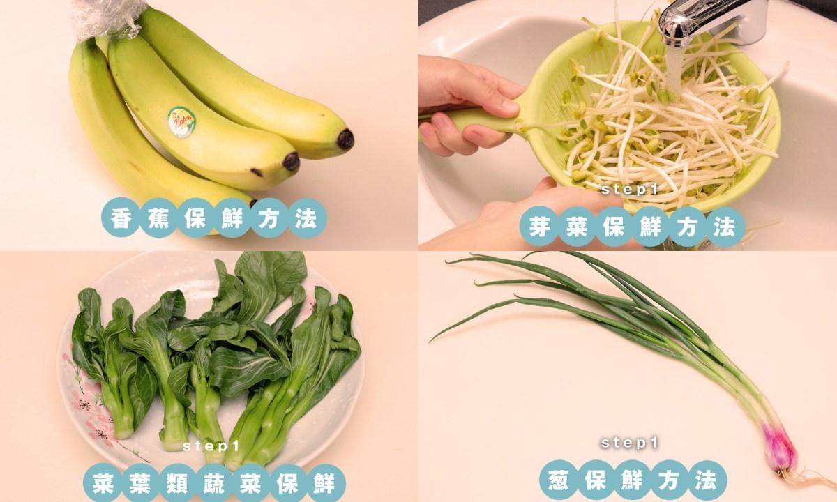 蔬菜保鮮方法|葱/薯仔/番茄/香蕉如何保存? 一步到位不易變壞 保鮮期延長2周!