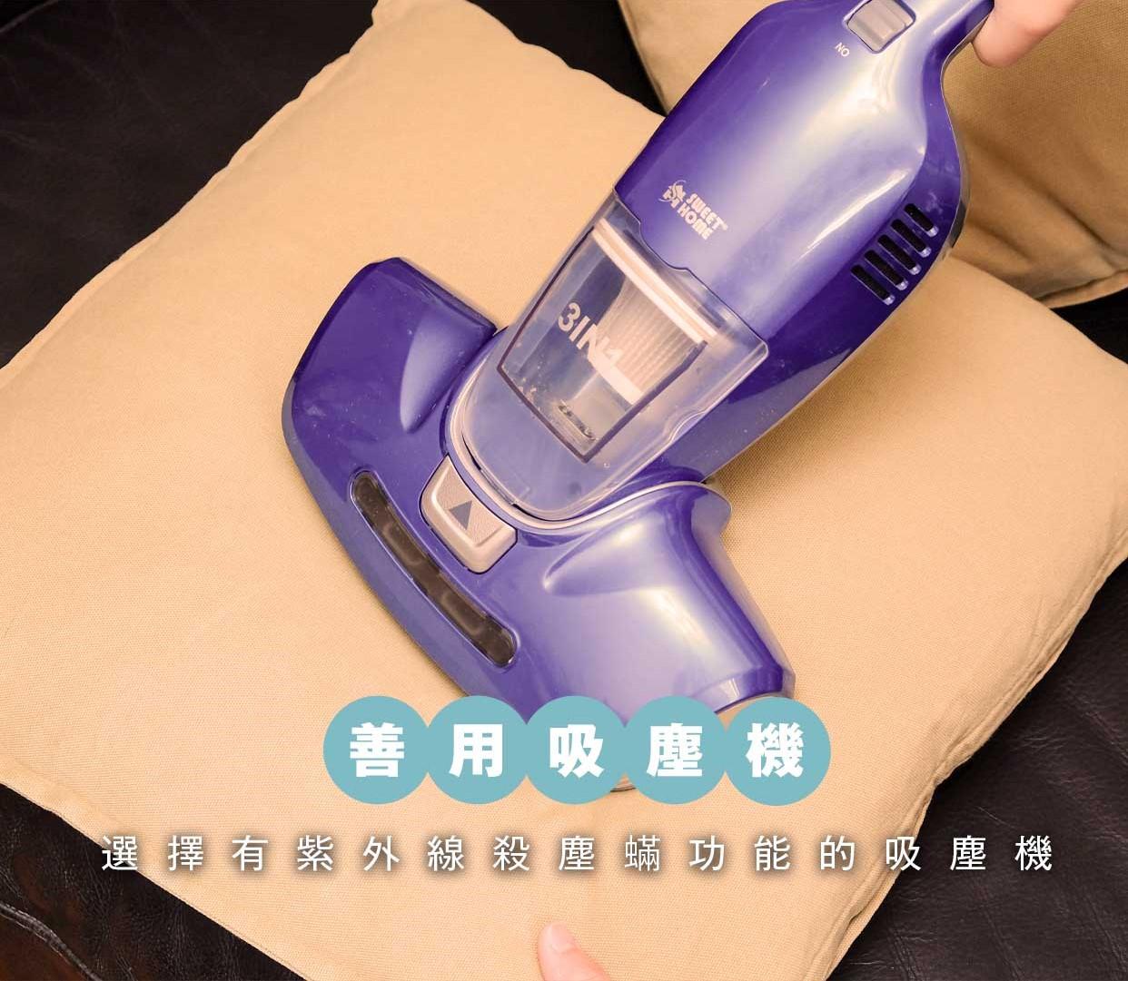 除蟎方法|善用塵蟎吸塵機