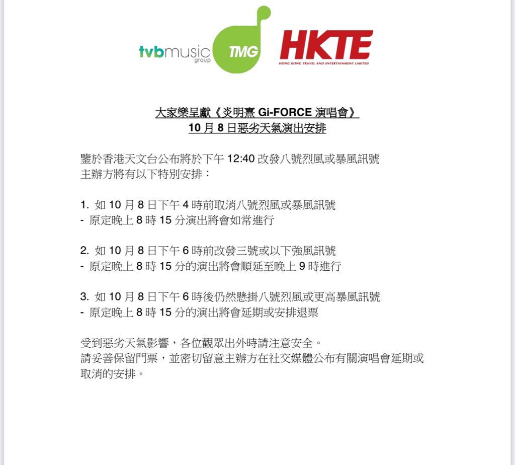 炎明熹演唱會主辦方公布惡劣天氣下安排。