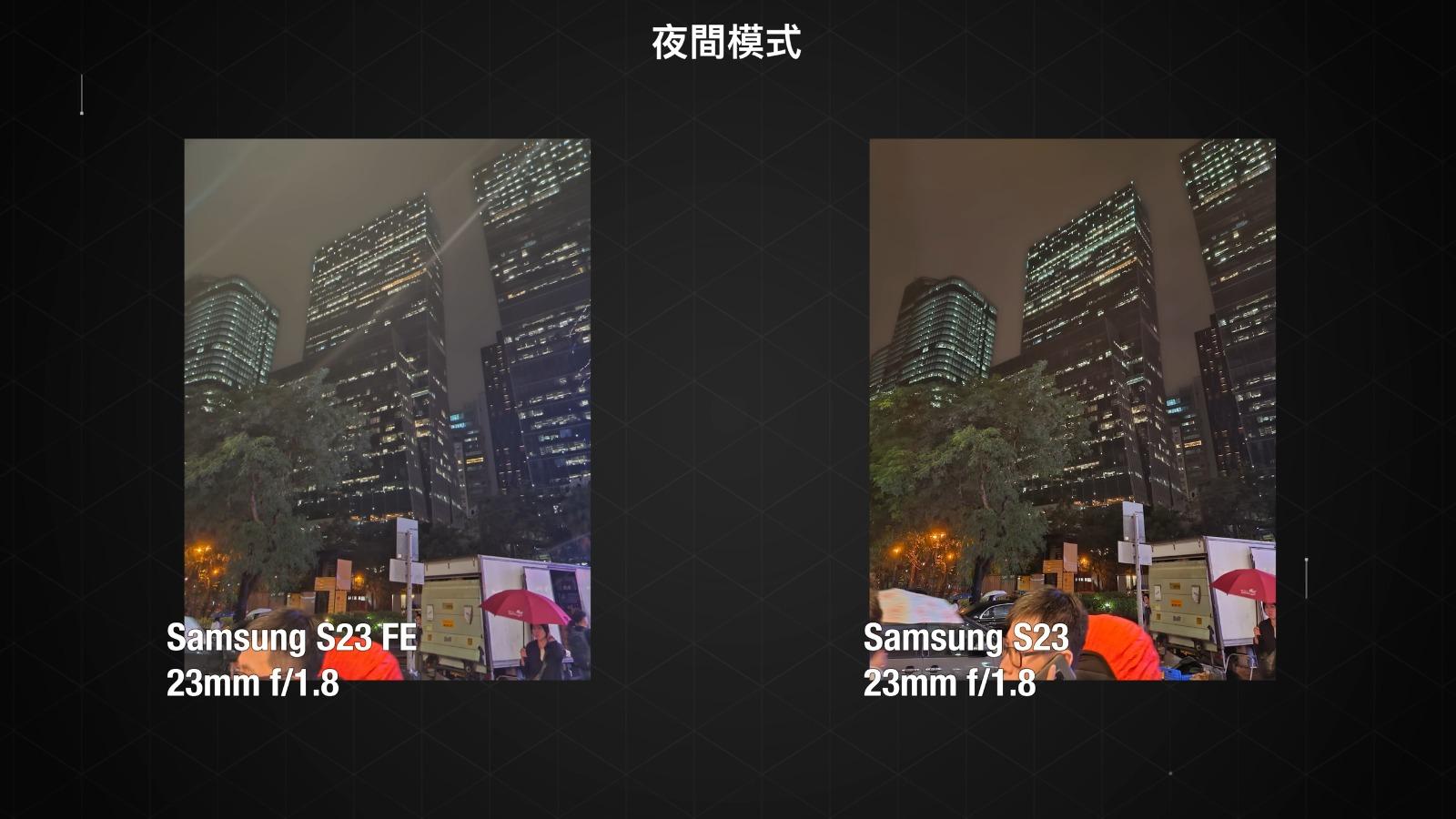 Samsung S23 FE與S23鏡頭攝影比較,夜間模式