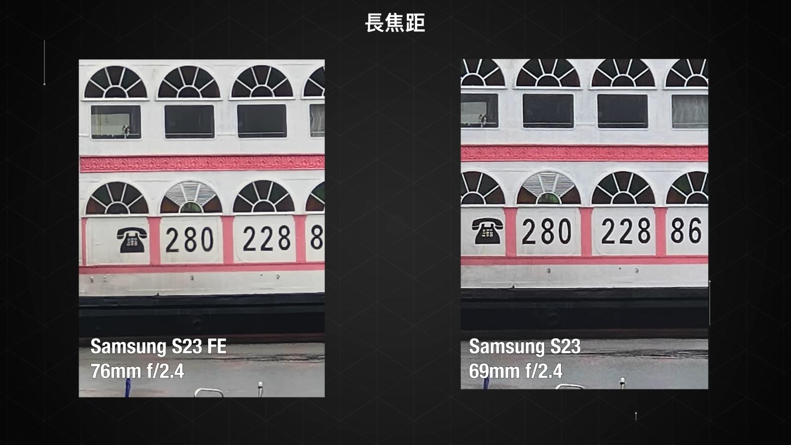 Samsung S23 FE與S23鏡頭攝影比較,長焦距
