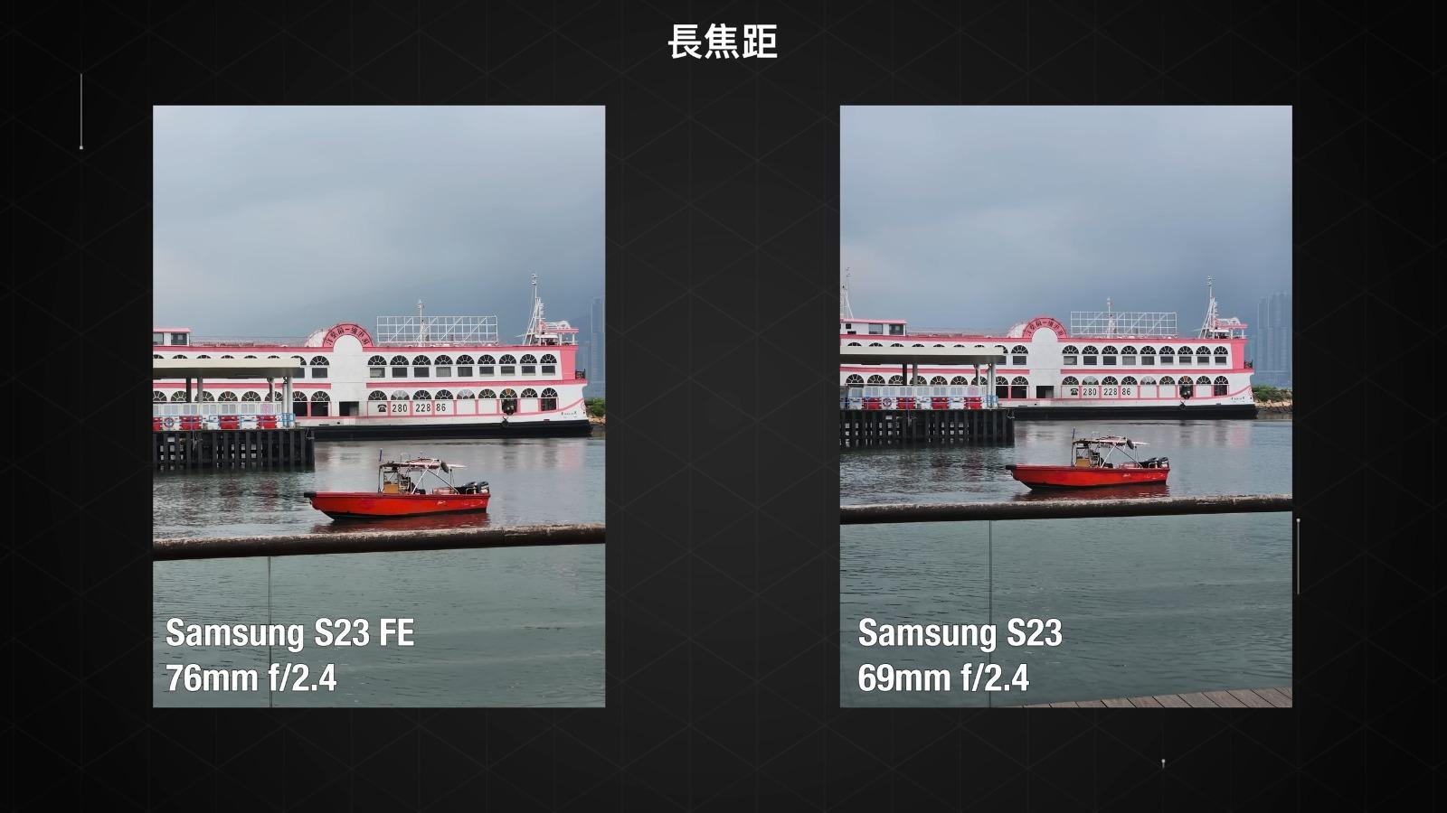 Samsung S23 FE與S23鏡頭攝影比較,長焦距