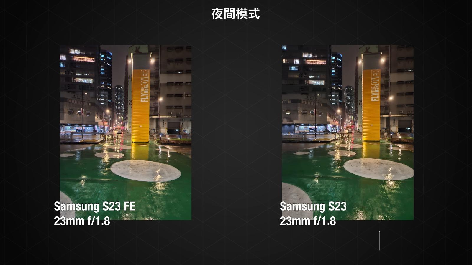 Samsung S23 FE與S23鏡頭攝影比較,夜間模式