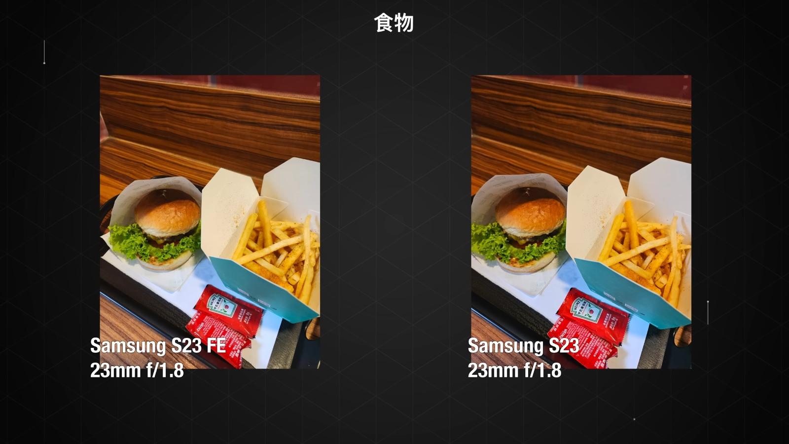 Samsung S23 FE與S23鏡頭攝影比較,食物