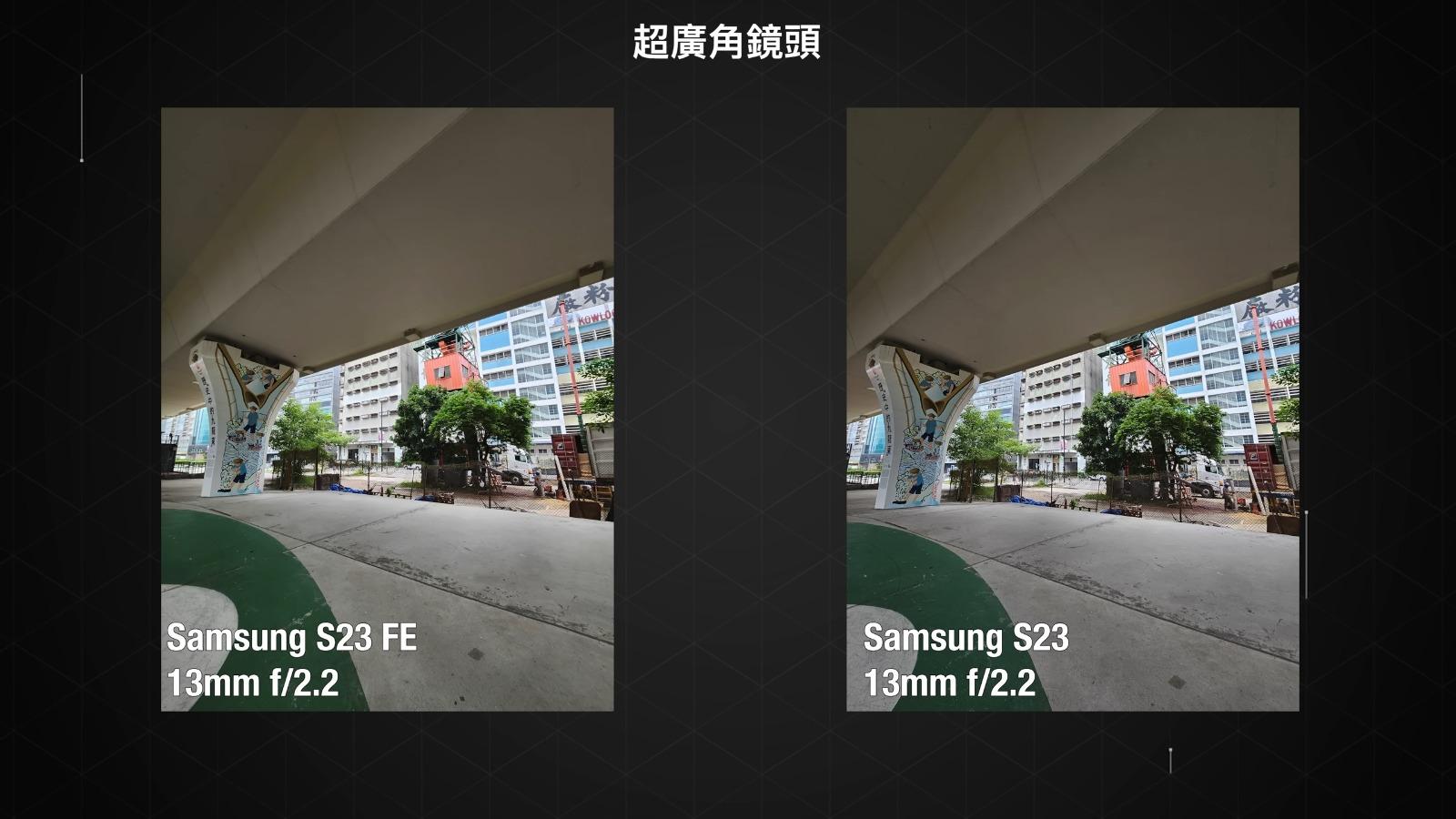 Samsung S23 FE與S23鏡頭攝影比較,超廣角鏡頭