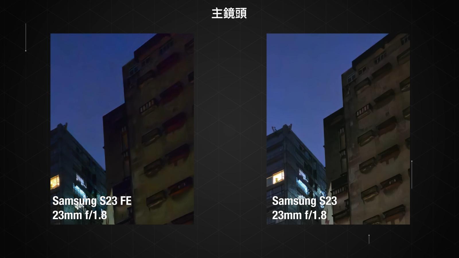Samsung S23 FE與S23鏡頭攝影比較,主鏡頭
