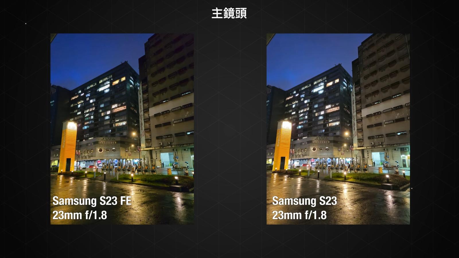 Samsung S23 FE與S23鏡頭攝影比較,主鏡頭