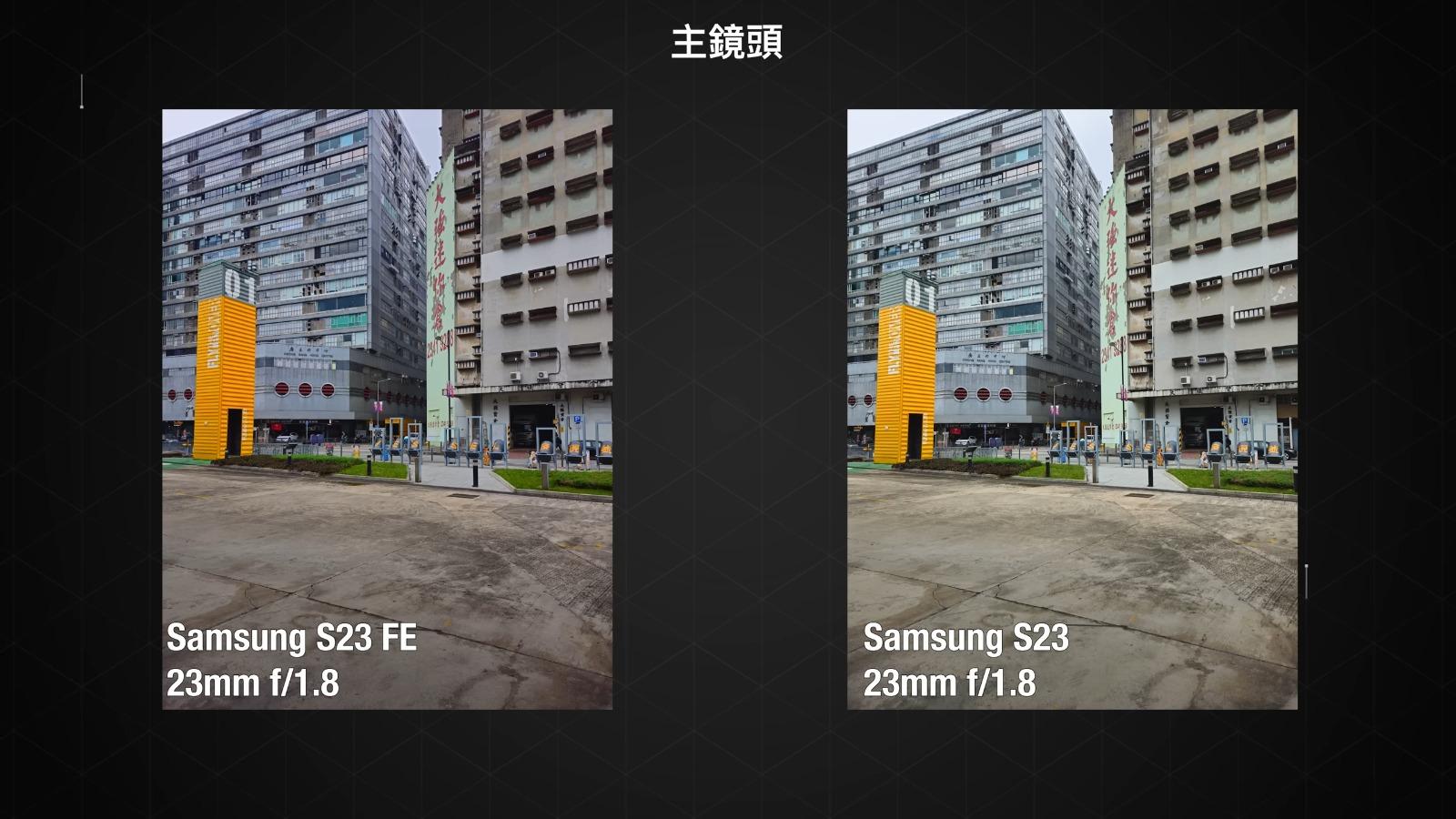 Samsung S23 FE與S23鏡頭攝影比較,主鏡頭