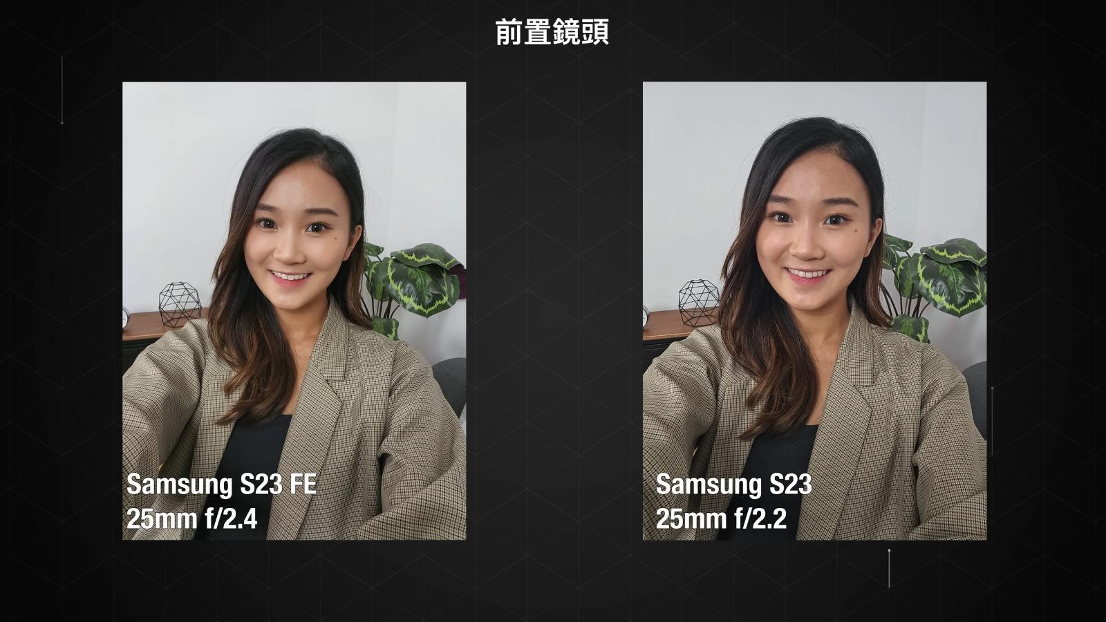 Samsung S23 FE與S23鏡頭攝影比較,前置鏡頭