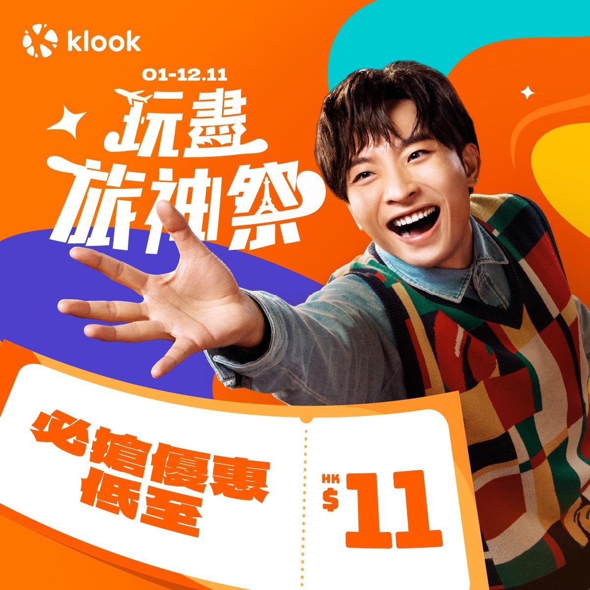 雙11優惠|Klook玩盡旅神祭由11月1日直至11月12日