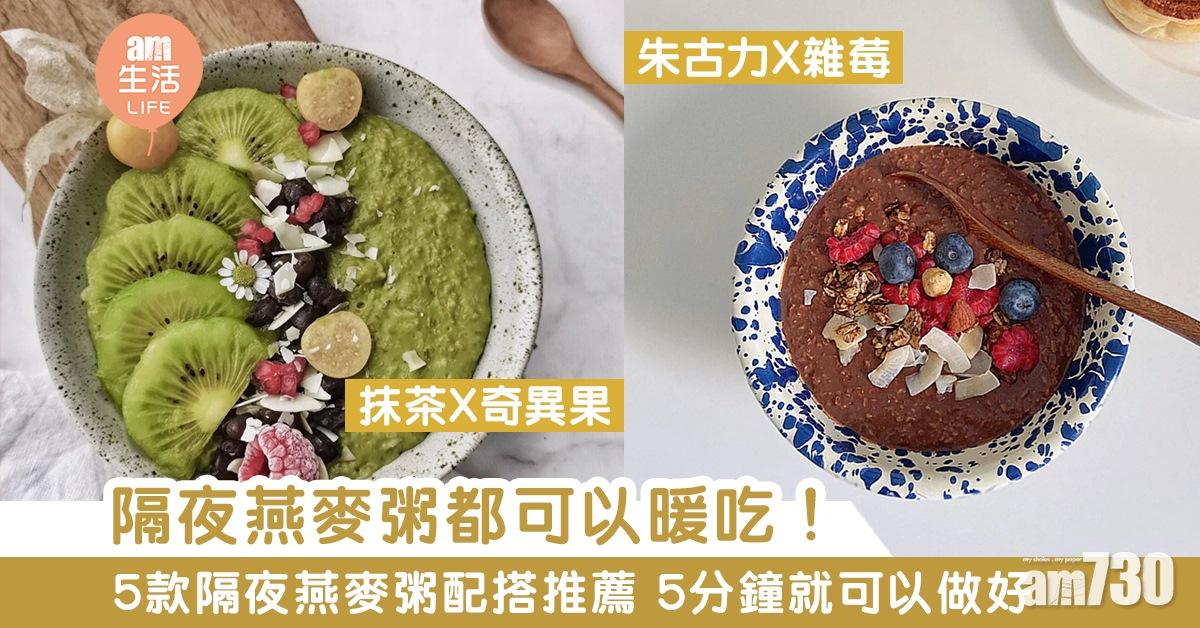 減肥早餐菜單|黑芝麻、花生、朱古力等5款隔夜燕麥粥 早餐食譜平均僅300kcal!(am730製圖)