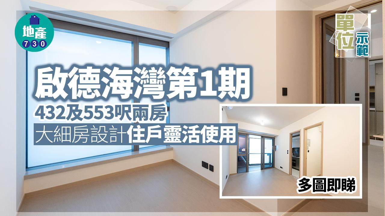 啟德海灣示範單位|第1期432及553呎兩房 大細房設計住戶靈活使用|多圖