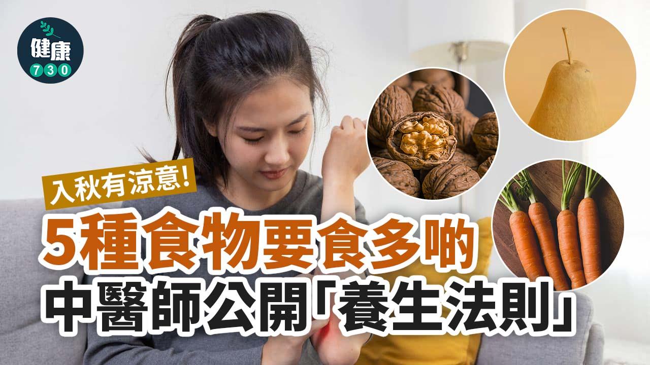 秋天食物|入秋有涼意要食多啲秋葵/甘蔗/蘿蔔/梨/核桃! 中醫公開「養生法則」
