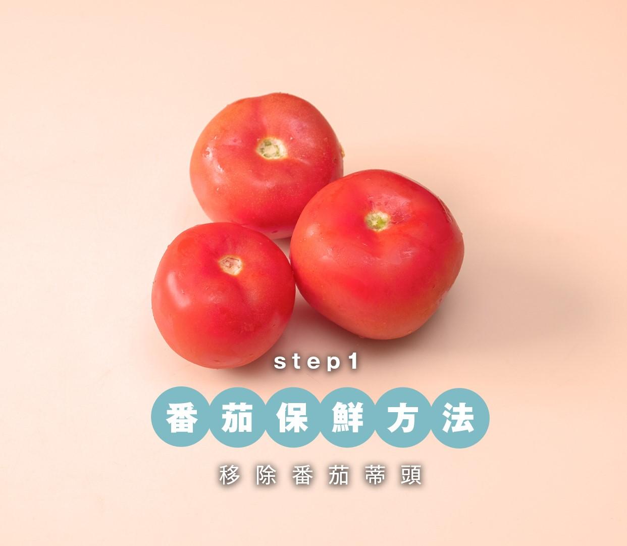 番茄保鮮方法,移除蒂頭