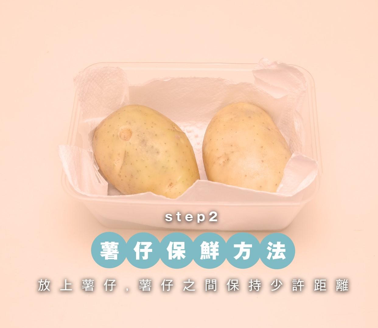 蔬菜保鮮方法|薯仔放入盒內,薯仔間保持距離
