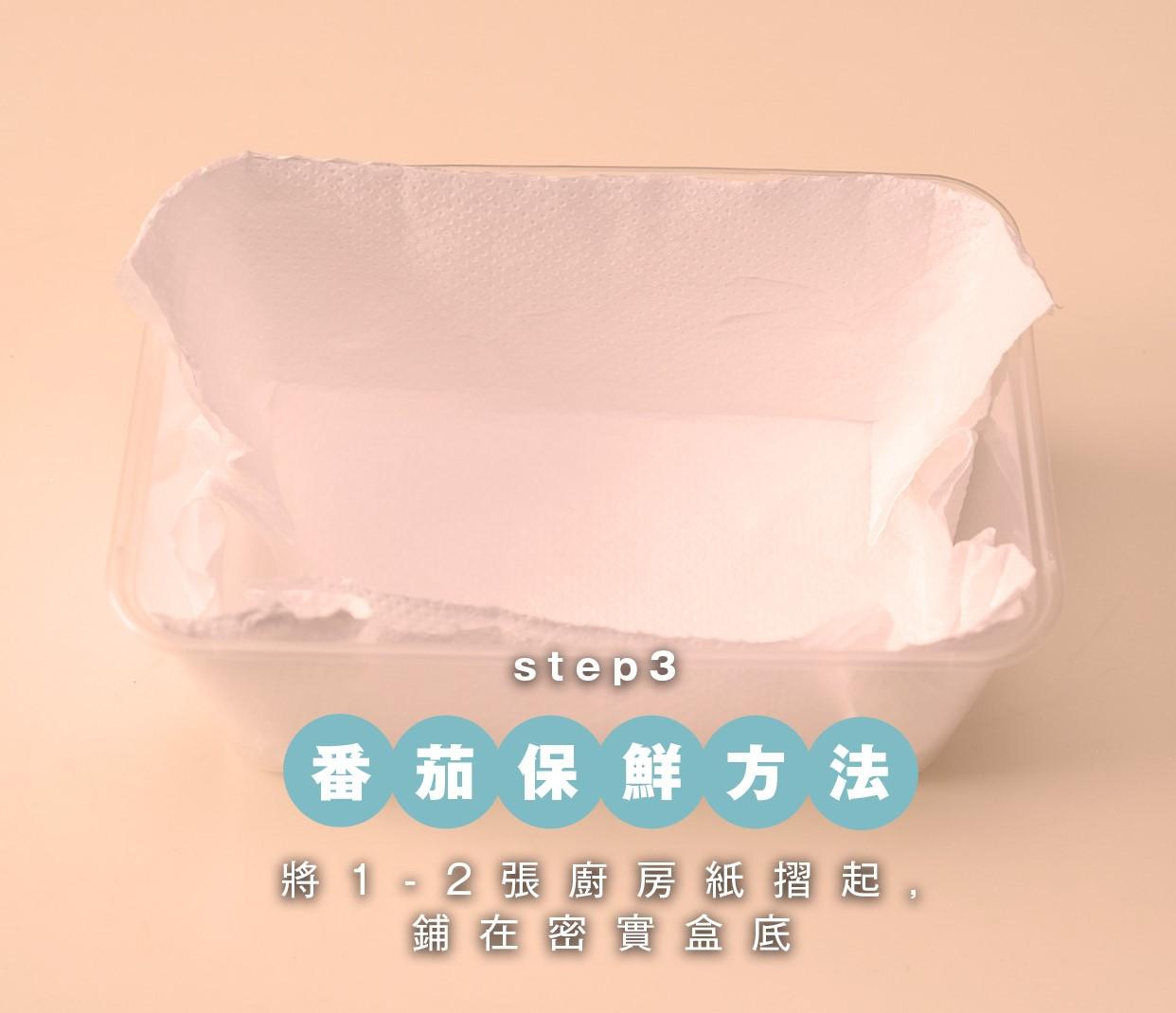 番茄保鮮方法,放在保鮮盒內