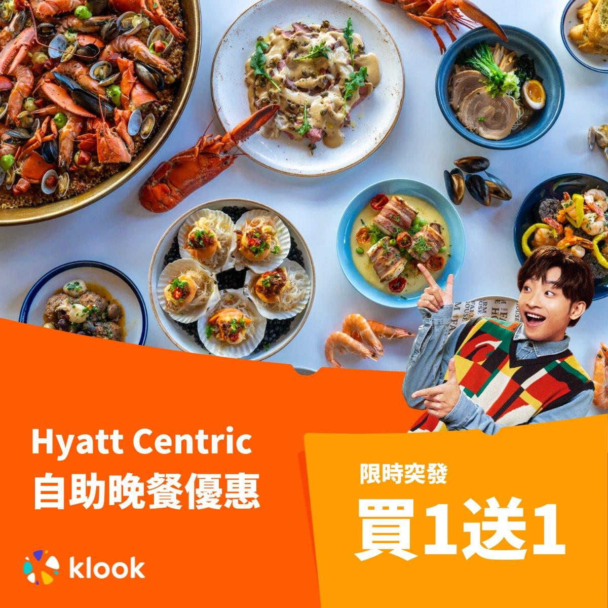 雙11優惠|Klook玩盡旅神祭,香港維港凱悅尚萃酒店自助晚餐優惠買1送1