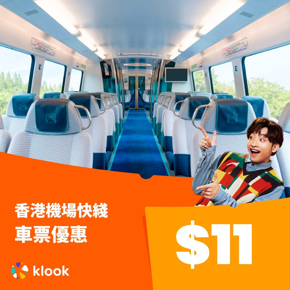 雙11優惠|Klook玩盡旅神祭,香港機場快綫車票優惠低至$11