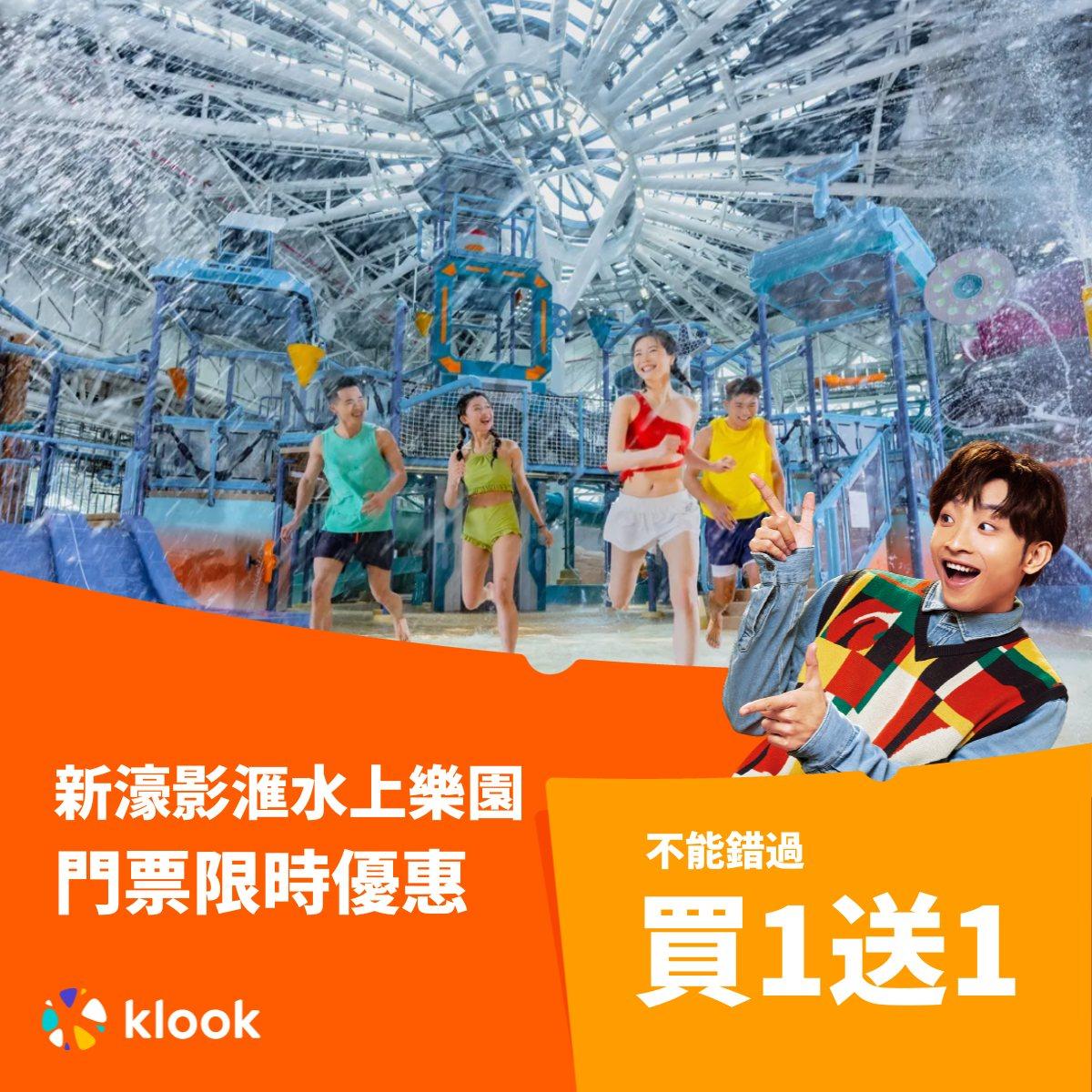 雙11優惠|Klook玩盡旅神祭,新濠影滙水上樂園門票限時優惠買1送1