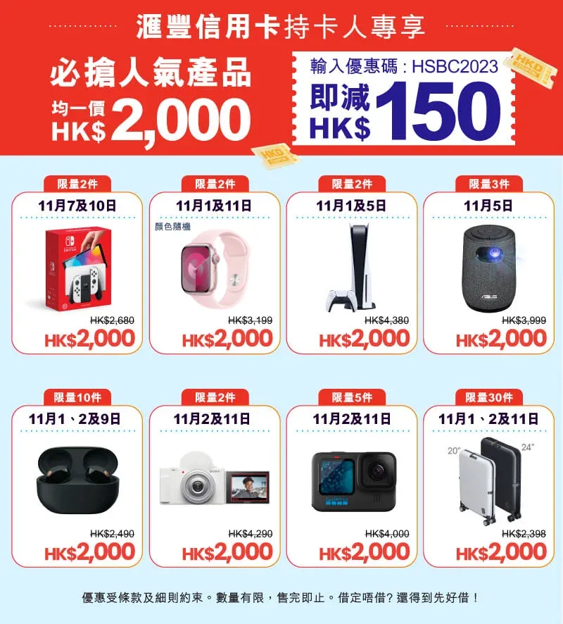 雙11優惠|友和購物節,滙豐信用卡持卡人單一消費滿HK$2,000,輸入優惠碼「HSBC2023」即減HK$150