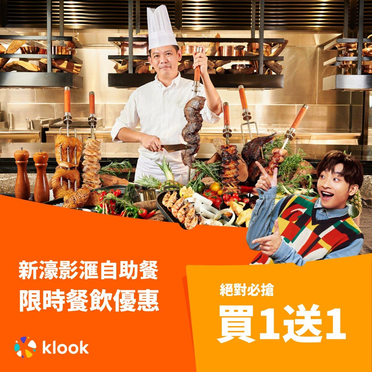 雙11優惠|Klook玩盡旅神祭,澳門新濠影滙自助餐限時餐飯優惠,買1送1