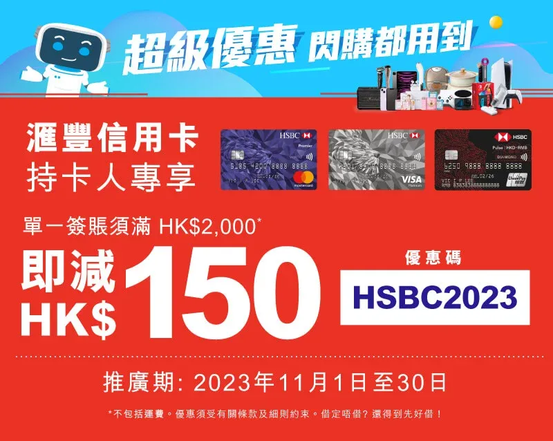 雙11優惠|友和購物節,滙豐信用卡持卡人單一消費滿HK$2,000,輸入優惠碼「HSBC2023」即減HK$150