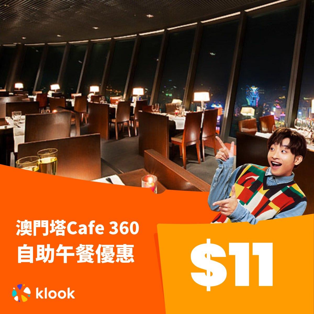 雙11優惠|Klook玩盡旅神祭,澳門塔Cafe 360自助午餐優惠,$11