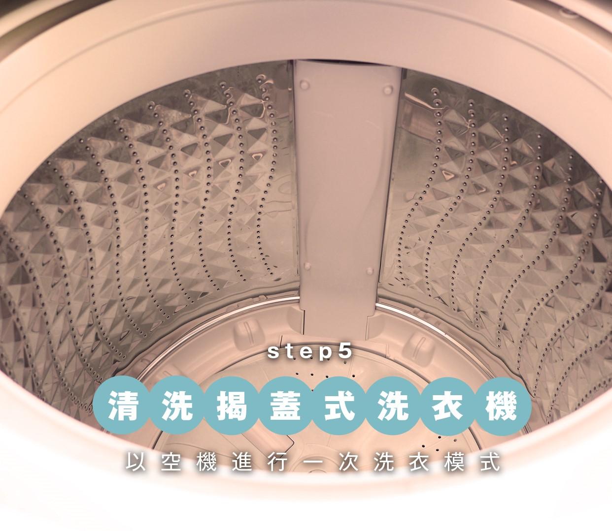 揭蓋式洗衣機清洗方法5 再以空機進行一次洗衣模式,但由於是空機的關係,建議轉動速度以機身最慢轉速為佳