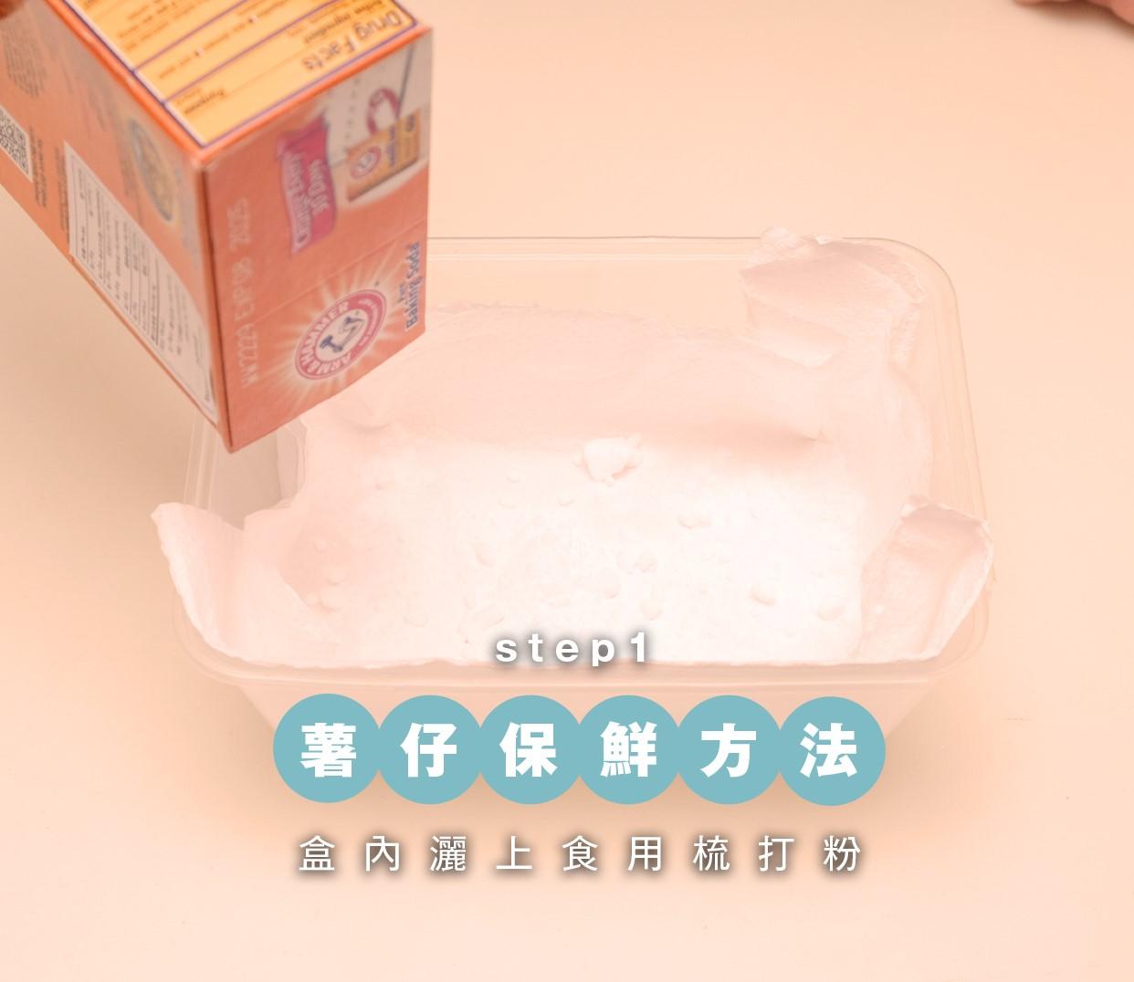 蔬菜保鮮方法|薯仔的盒內灑上食用梳打粉