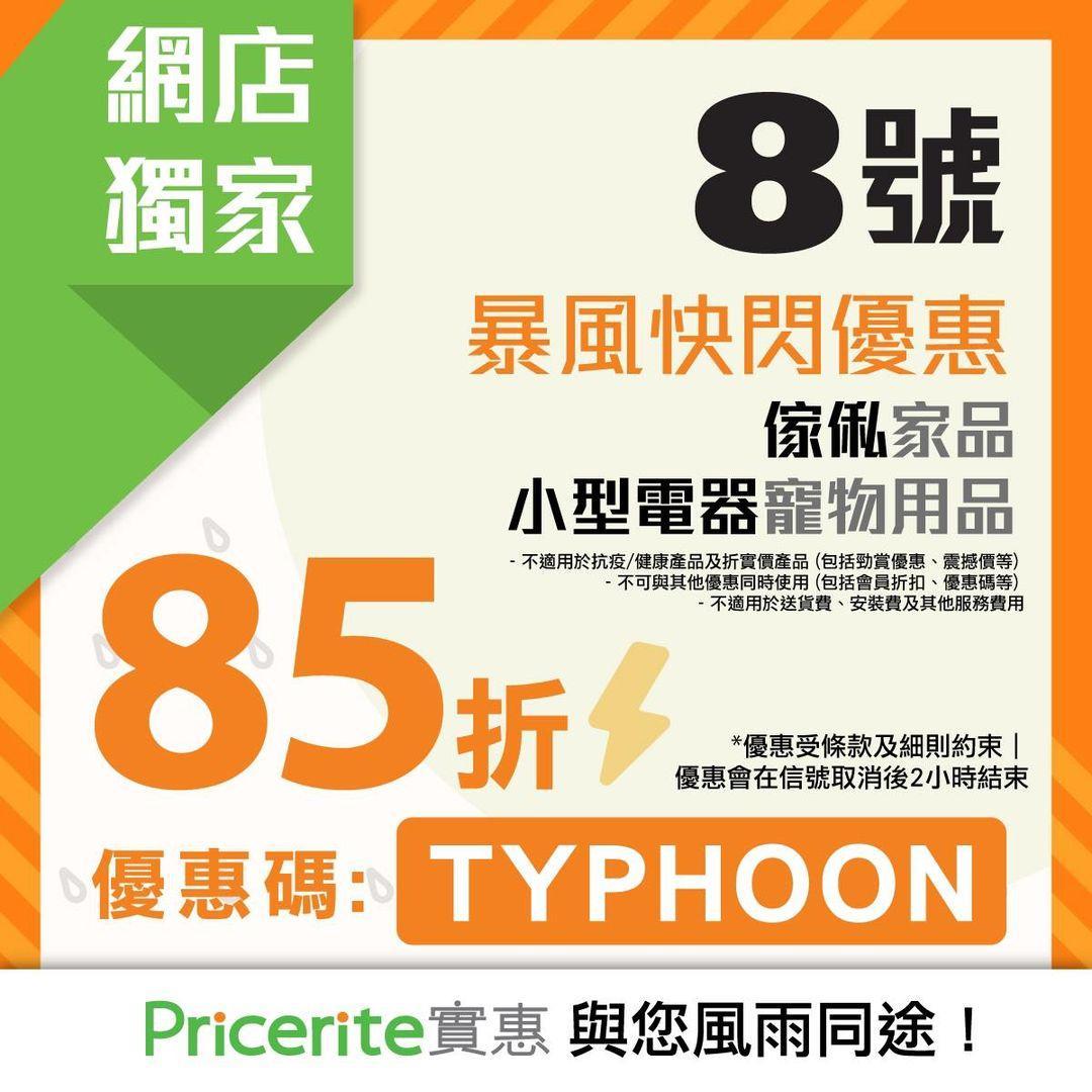 颱風小犬|實惠快閃優惠 網店限時85折 附條款及細則
