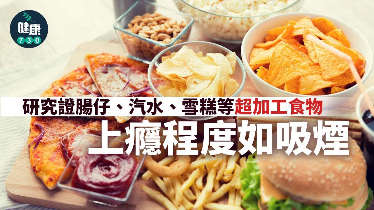 超加工食物|研究證腸仔、汽水、雪糕等超加工食物上癮程度如吸煙
