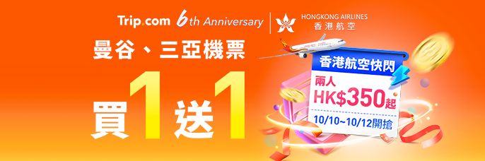 Trip.com 6週年推10月狂賞