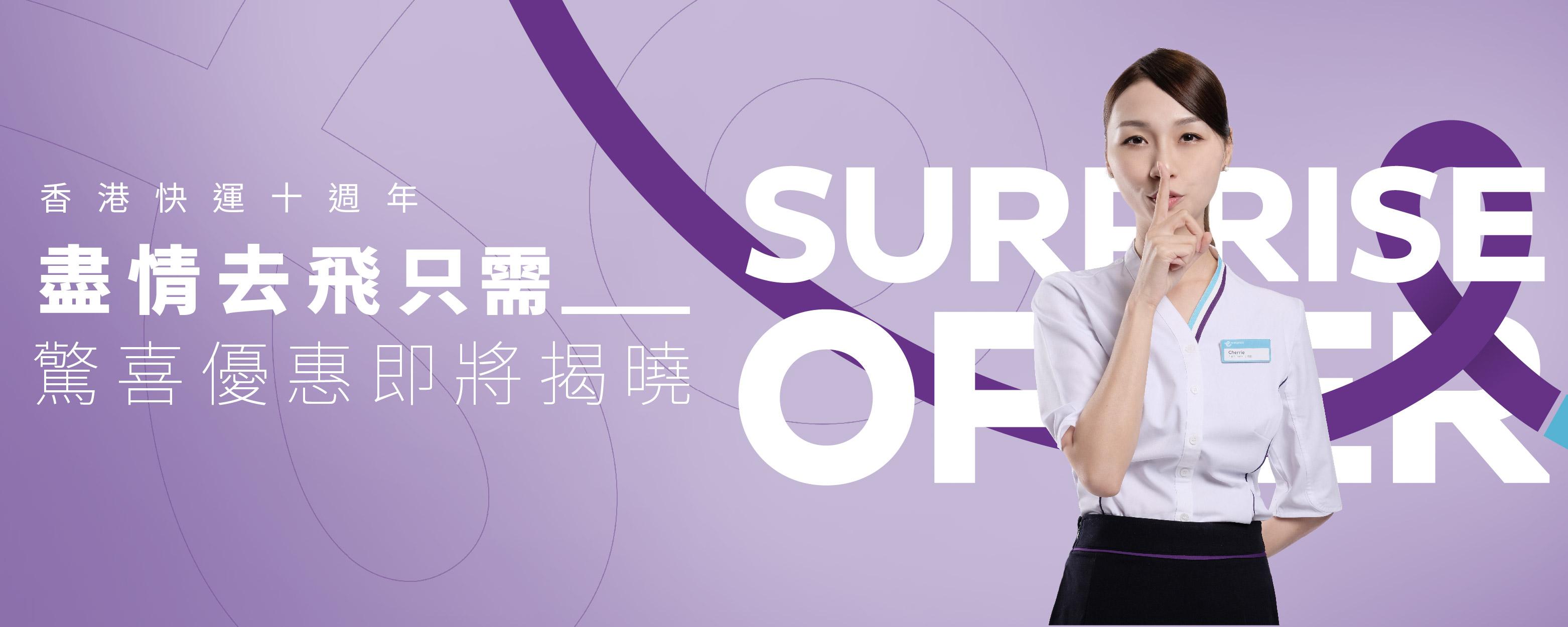 為慶祝香港快運十週年,由10月28日至30日起推出超級限時機票優惠。