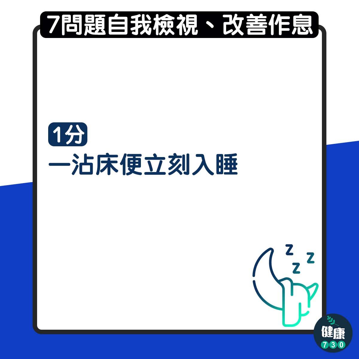 7問題自我檢測有無睡眠債