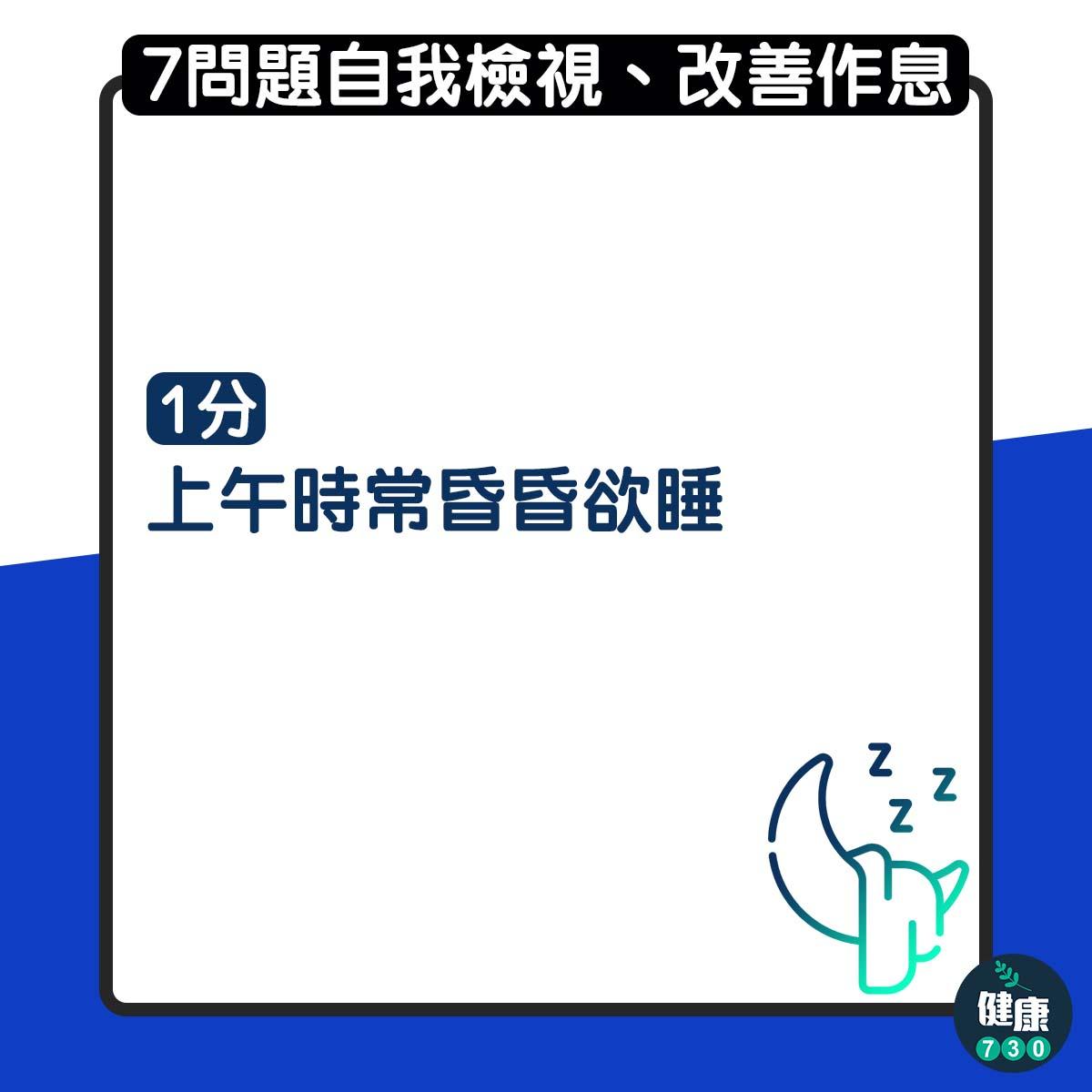 7問題自我檢測有無睡眠債