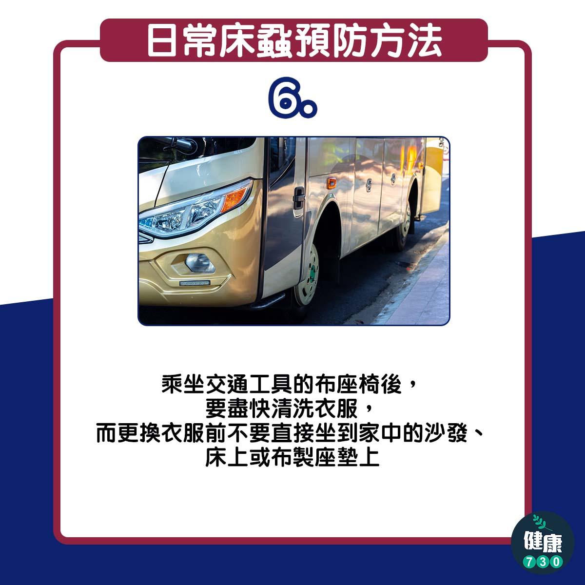 日常預防床蝨6個方法