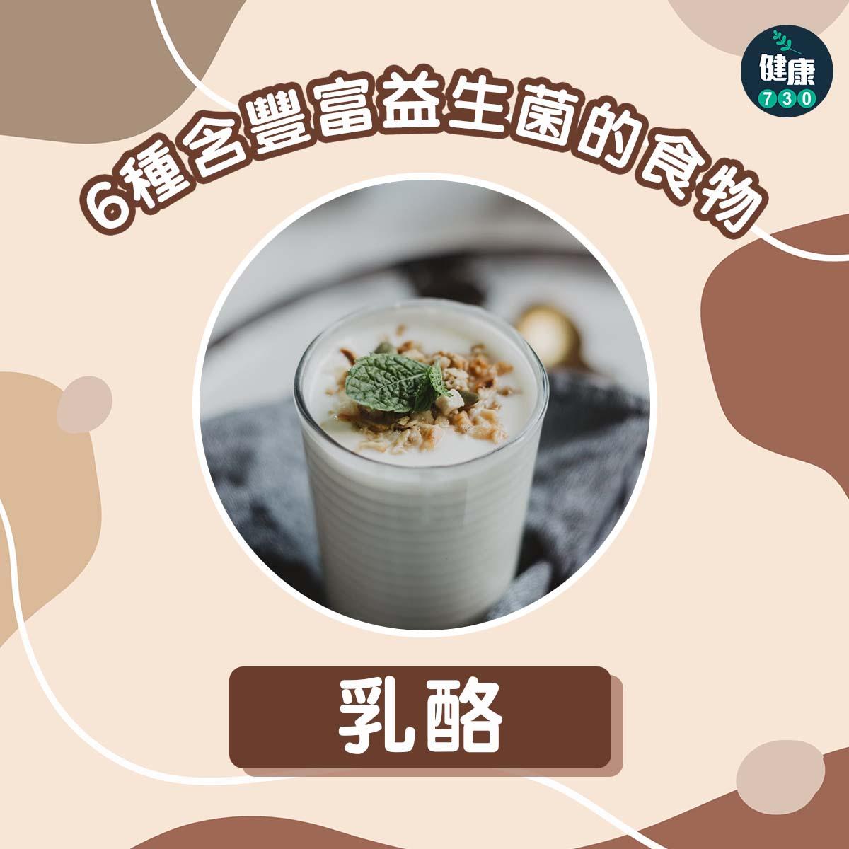 6種含豐富益生菌的食物|乳酪