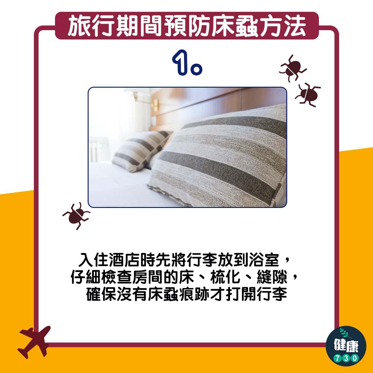 旅行期間預防床蝨方法