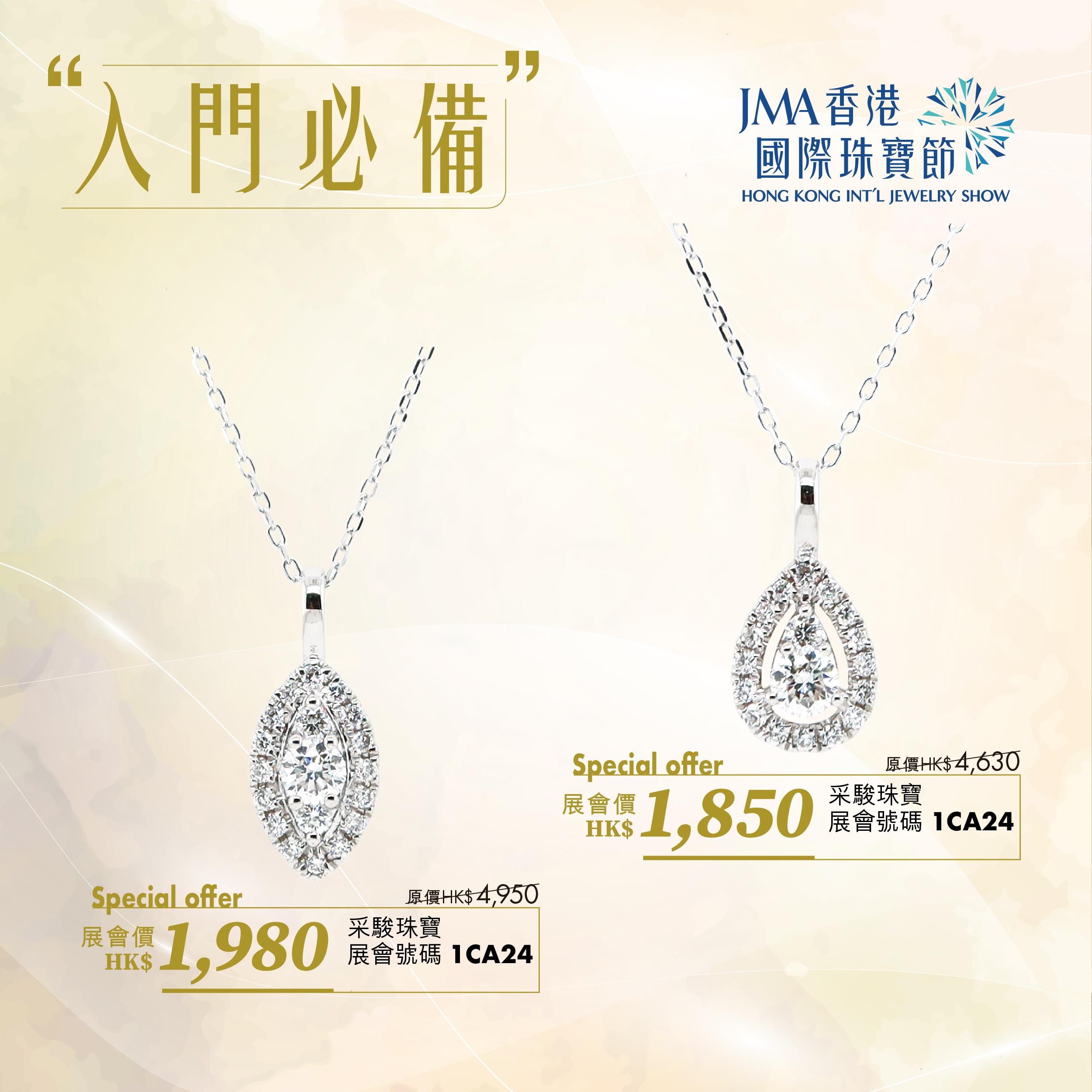 JMA香港國際珠寶節2023三折珠寶