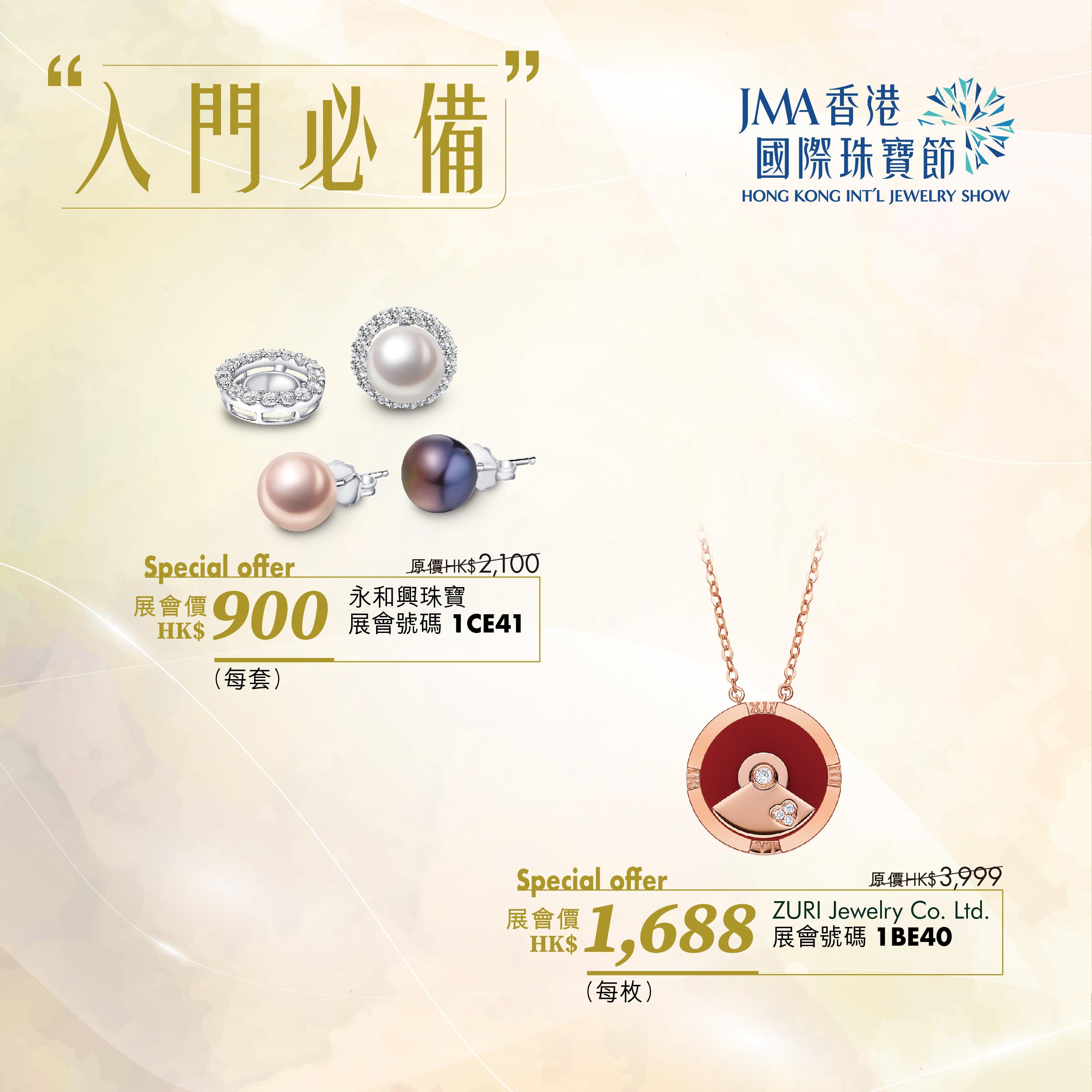 JMA香港國際珠寶節2023三折珠寶