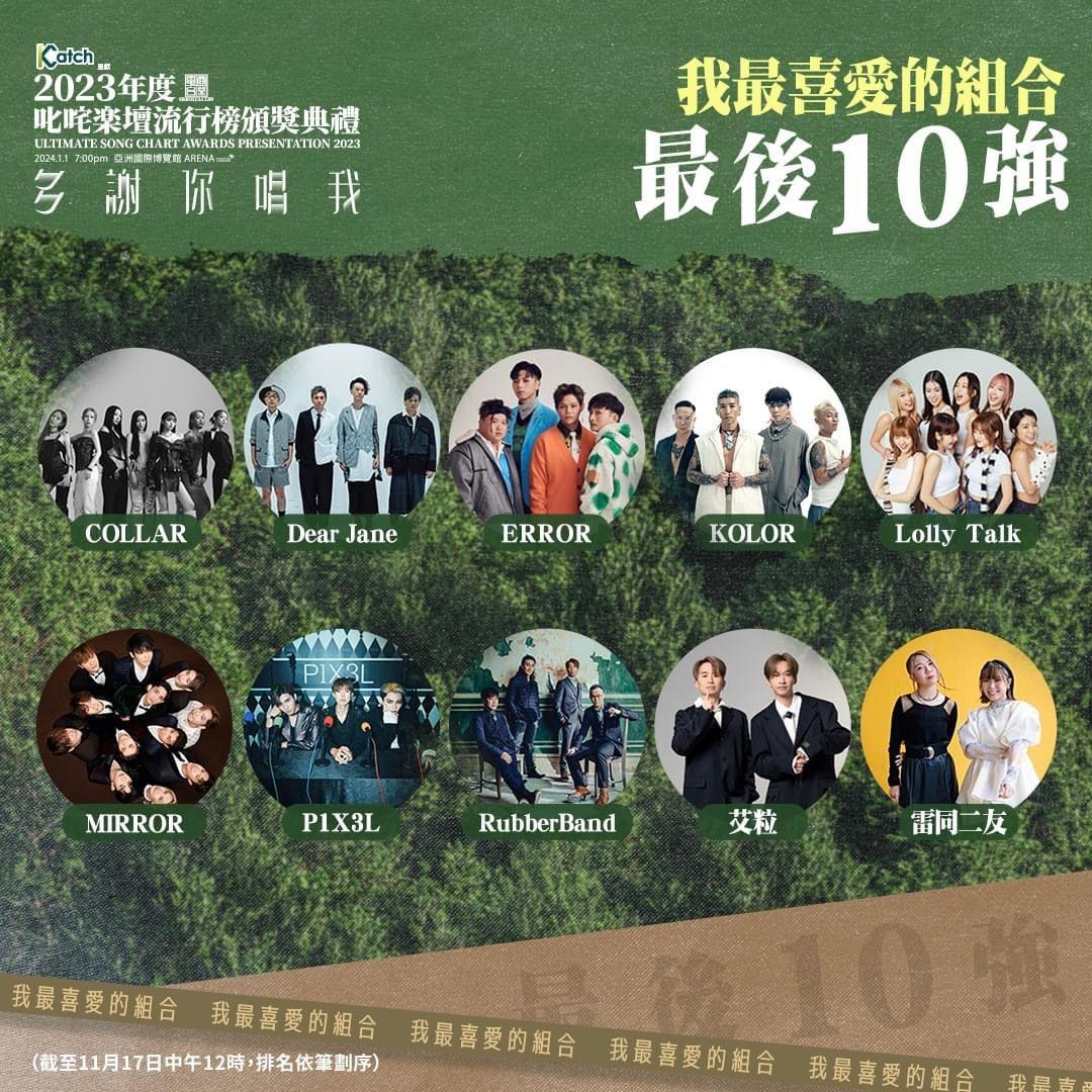 「我最喜愛的組合」最後10強。