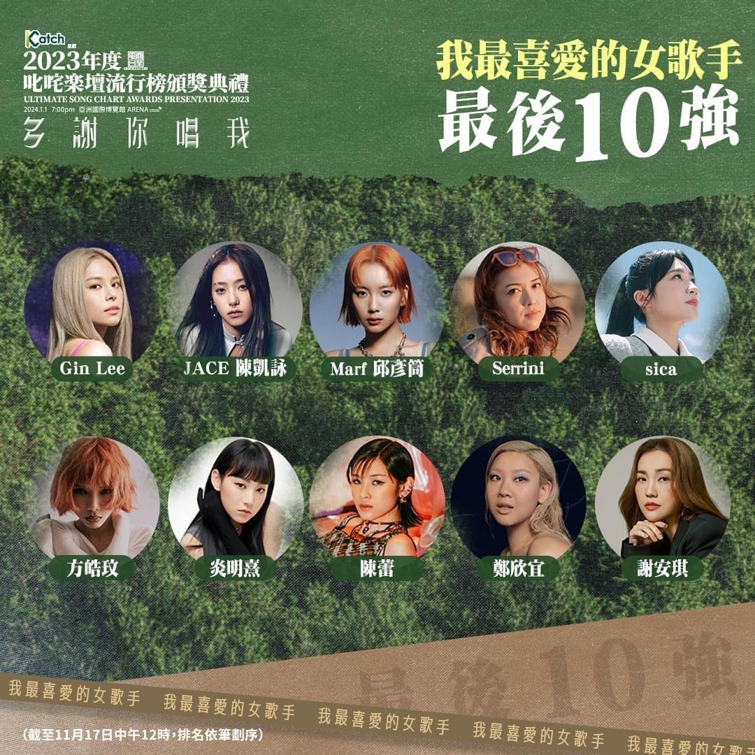 「我最喜愛的女歌手」最後10強。