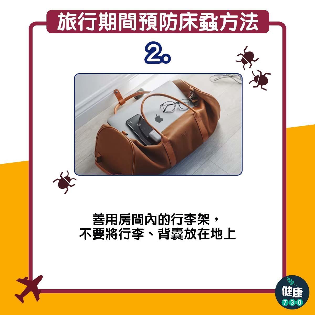 旅行期間預防床蝨方法