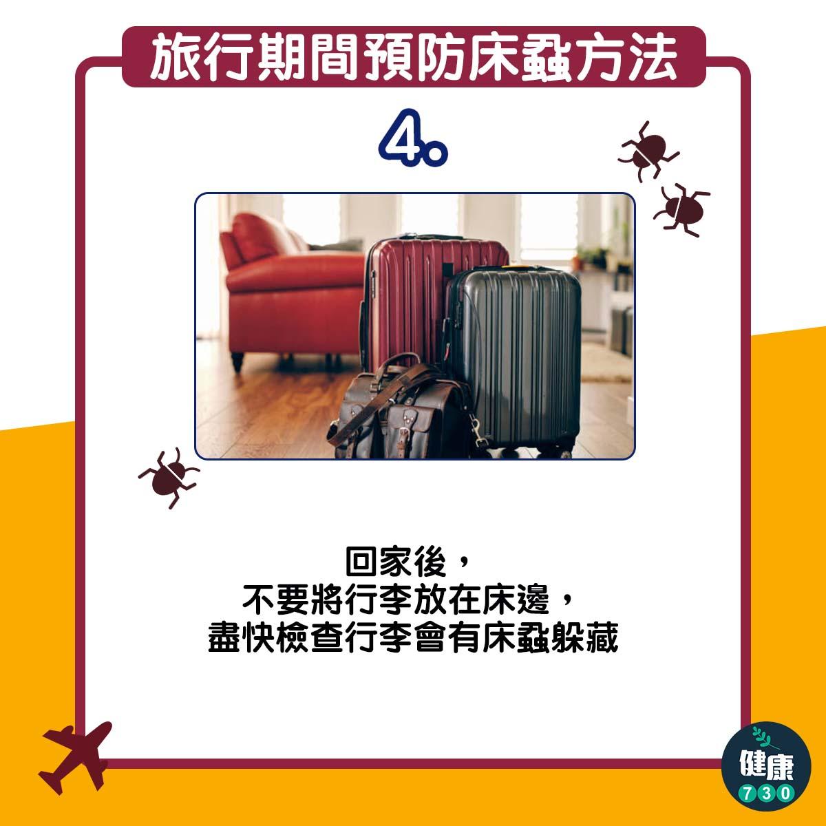 旅行期間預防床蝨方法