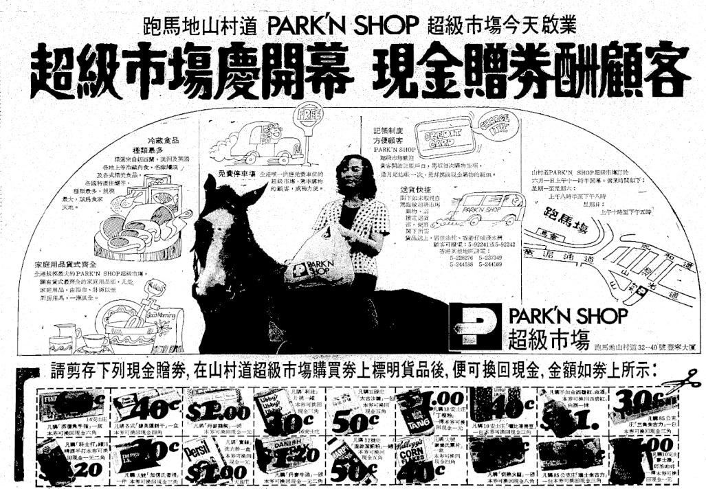 圖為1973年百佳跑馬地山村道分店的開業報章廣告。(網上圖片)