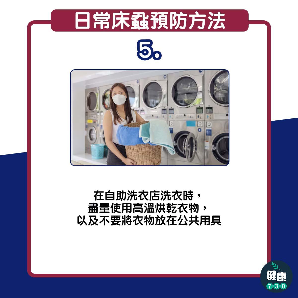 日常預防床蝨6個方法