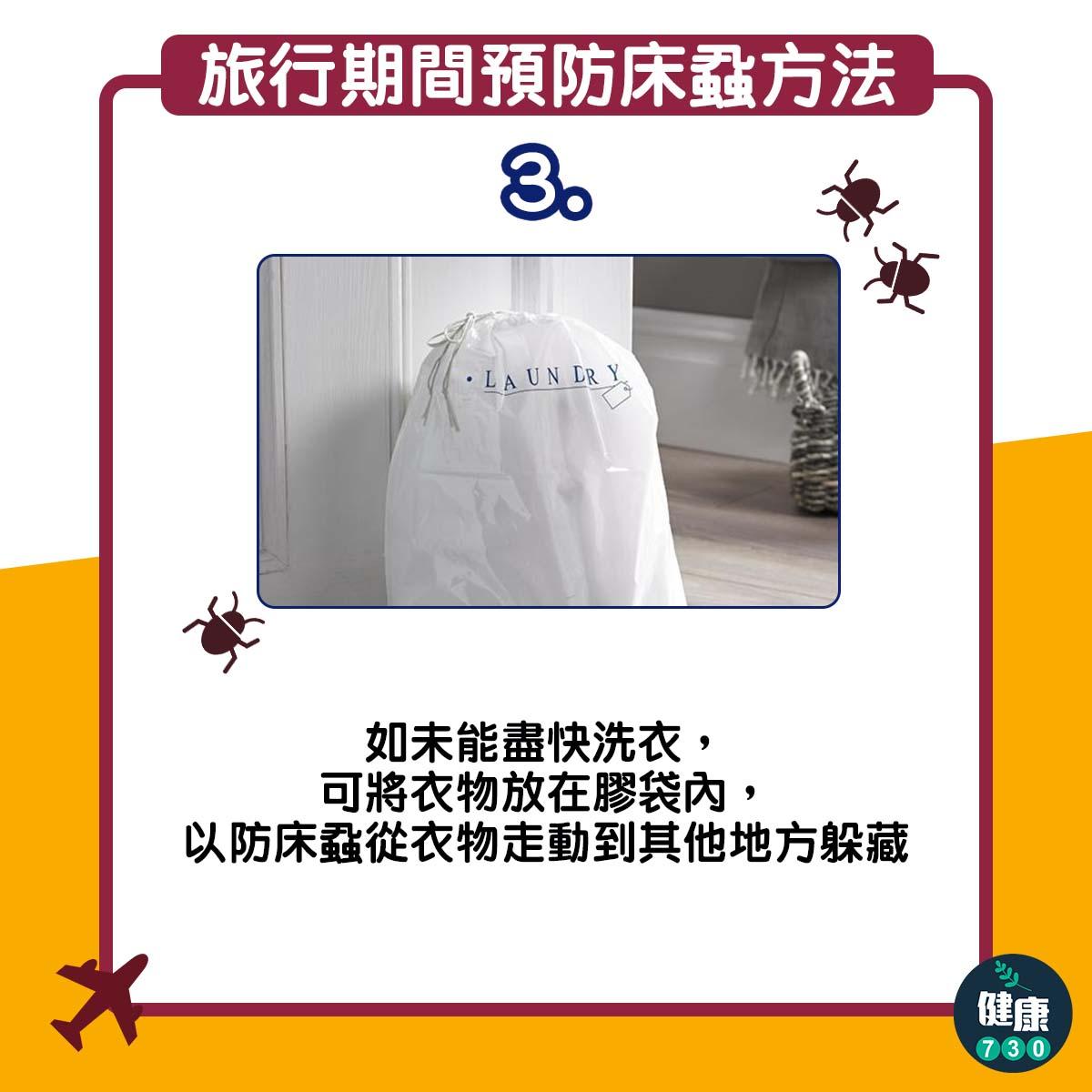 旅行期間預防床蝨方法