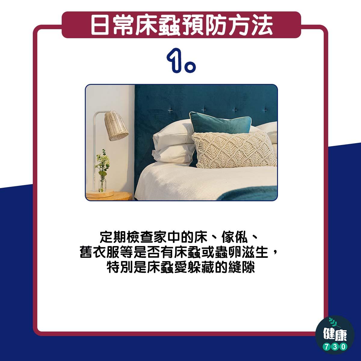 日常預防床蝨6個方法